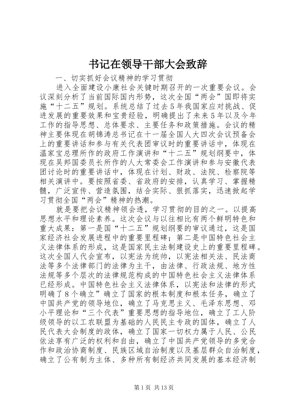 书记在领导干部大会致辞_第1页