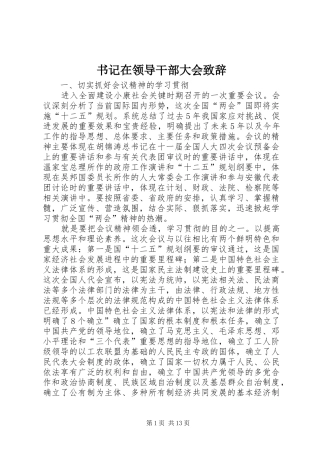 书记在领导干部大会致辞