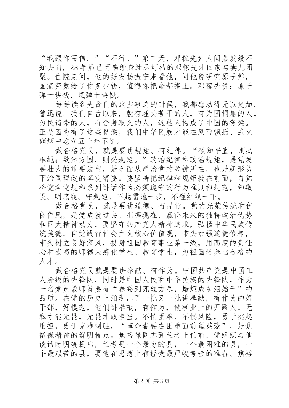 做四讲四有合格党员发言稿：用“四讲四有”尺子“卡”出合格党员_第2页