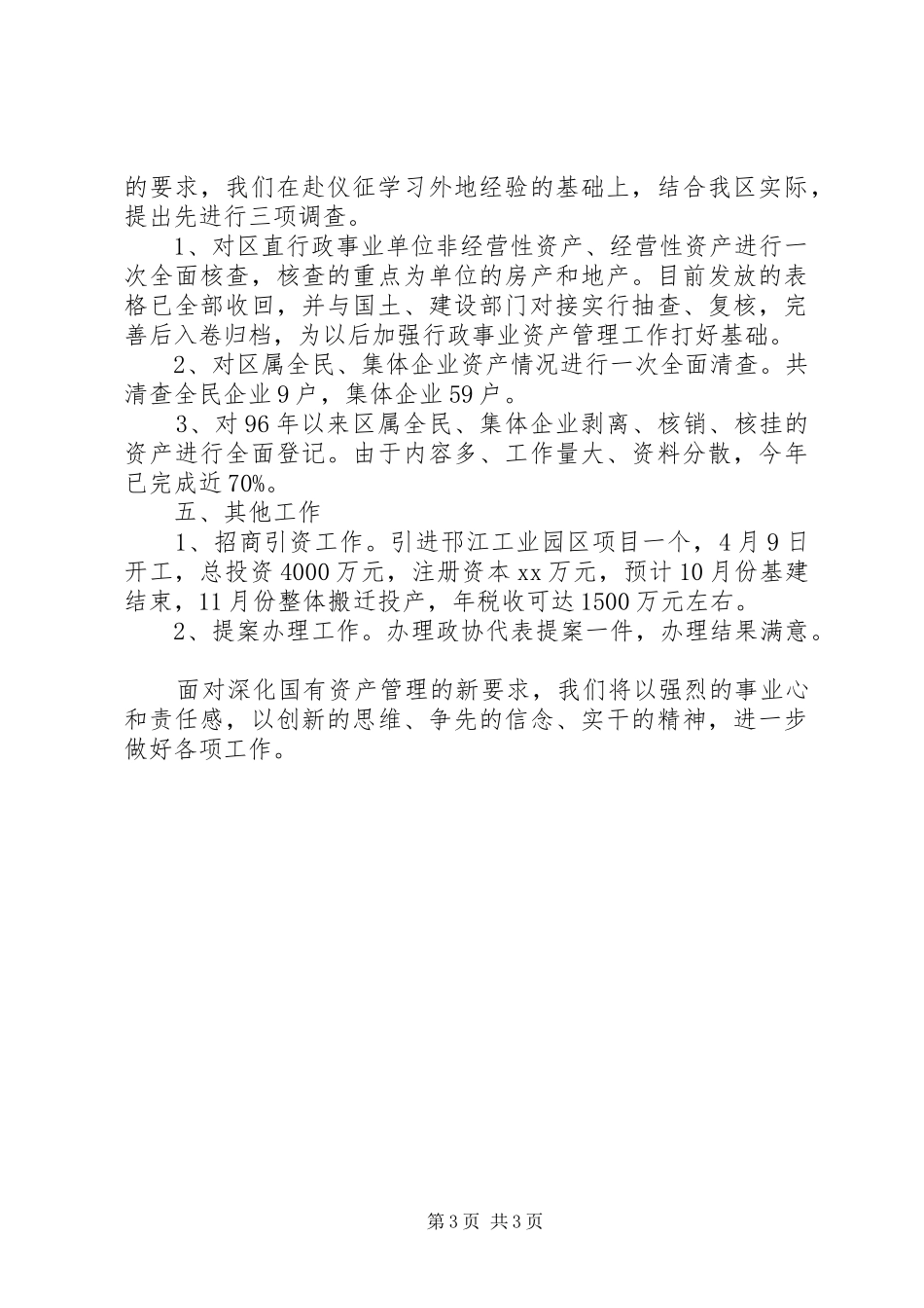 XX年12月国资局工作总结_第3页