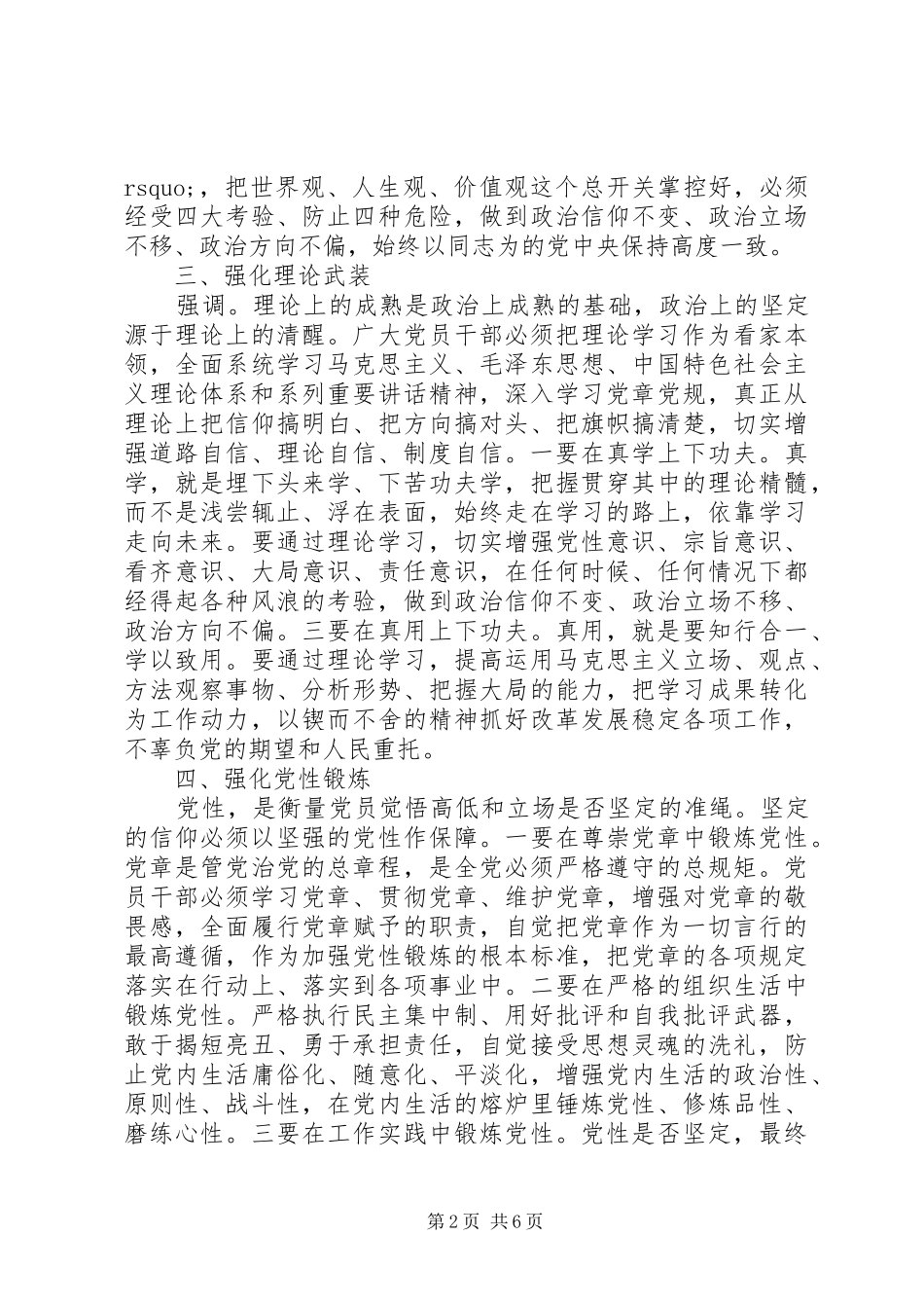 卫生局坚守信仰信念增强规矩意识讨论发言稿_第2页