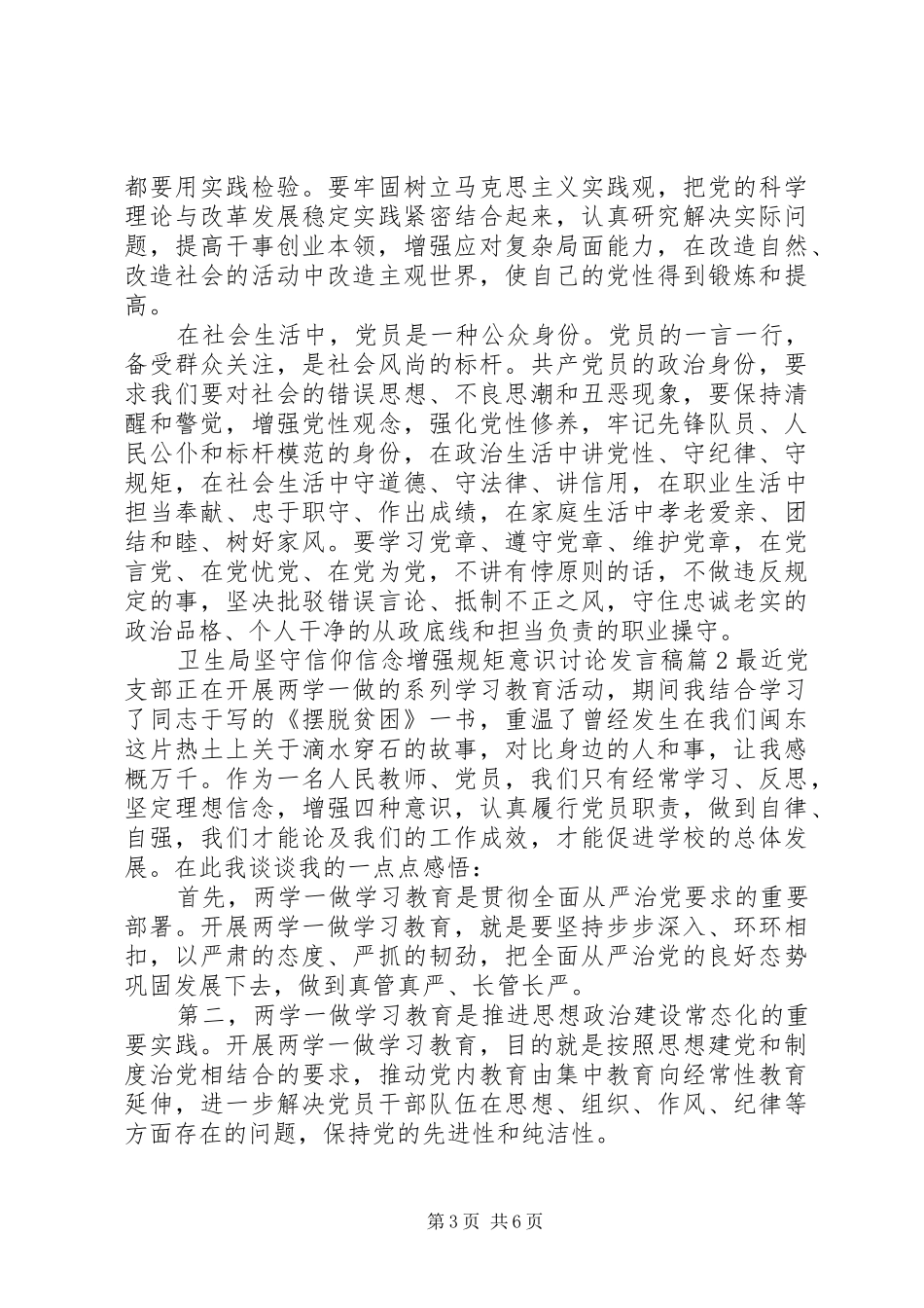 卫生局坚守信仰信念增强规矩意识讨论发言稿_第3页