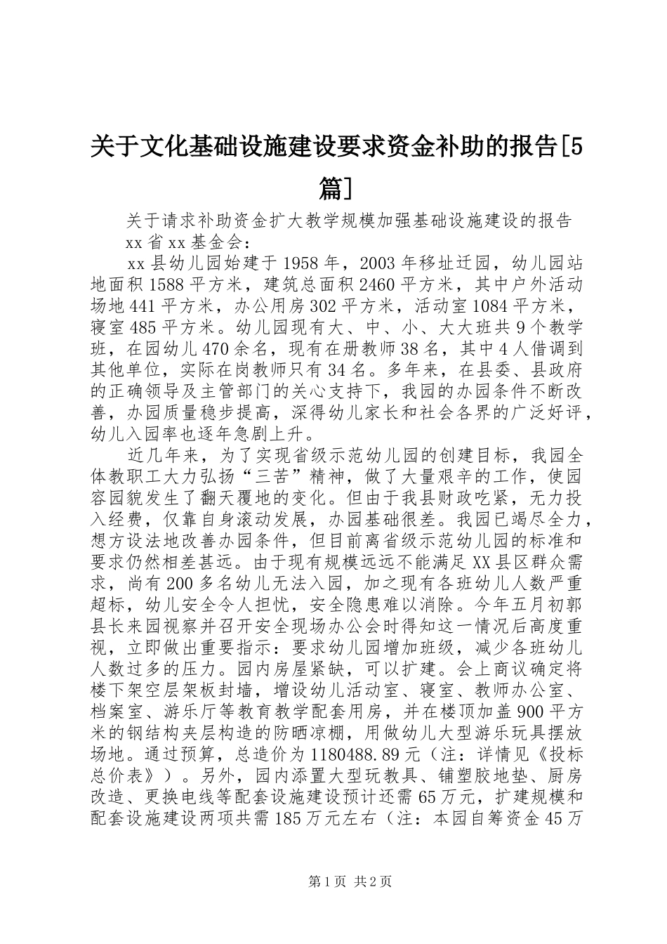 关于文化基础设施建设要求资金补助的报告[5篇]_第1页