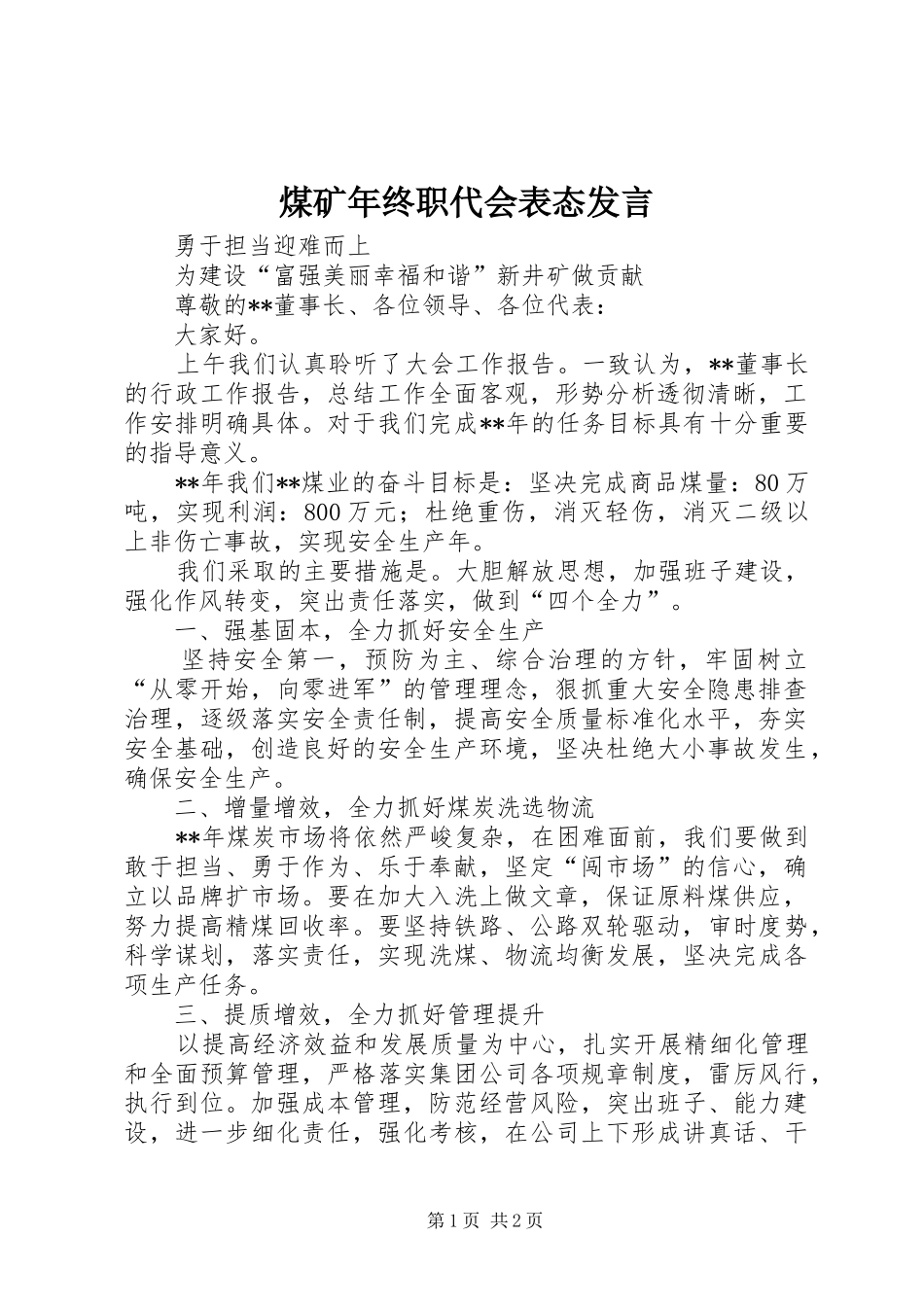 煤矿年终职代会表态发言_第1页