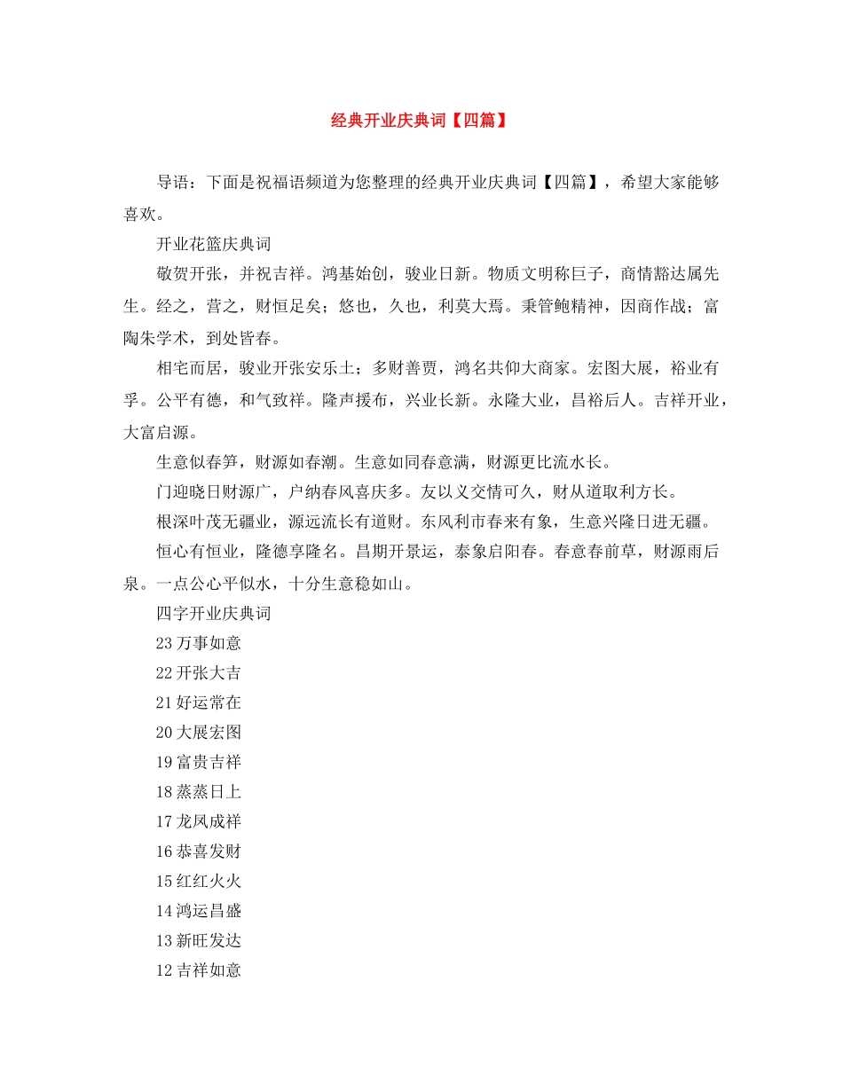 经典开业庆典词【四篇】 _第1页