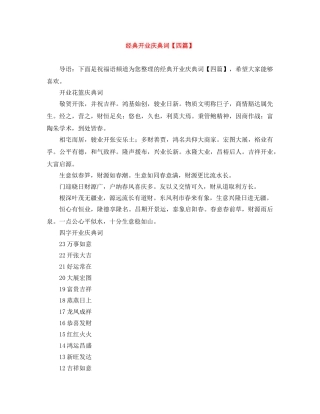 经典开业庆典词【四篇】 