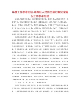 年度工作参考总结-珠晖区人民防空袭方案完成情况工作参考总结 