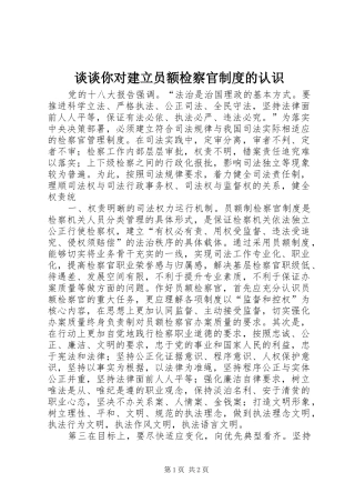 谈谈你对建立员额检察官制度的认识