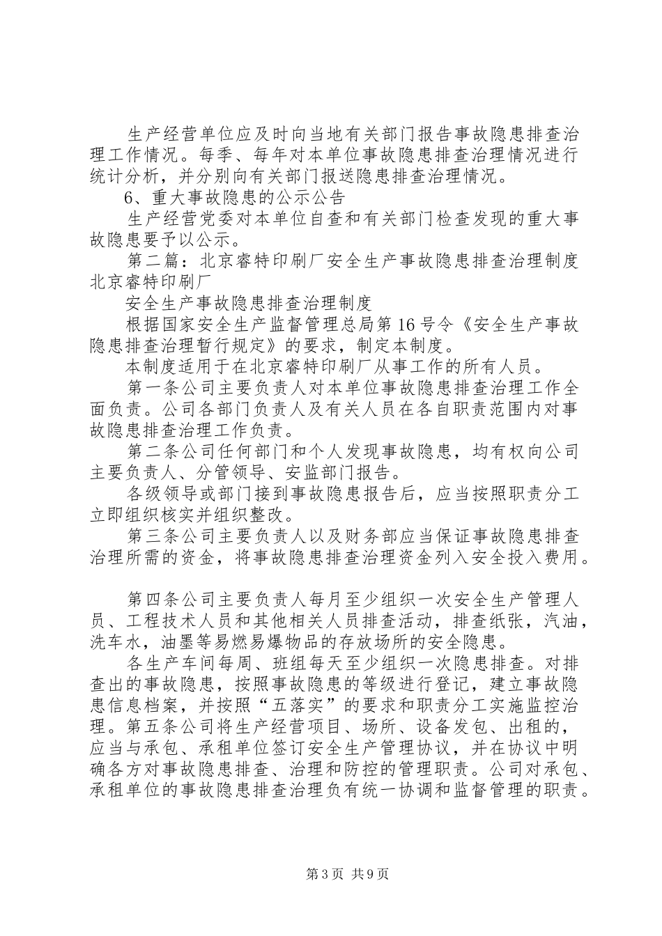 印刷厂安全生产事故隐患排查工作制度_第3页