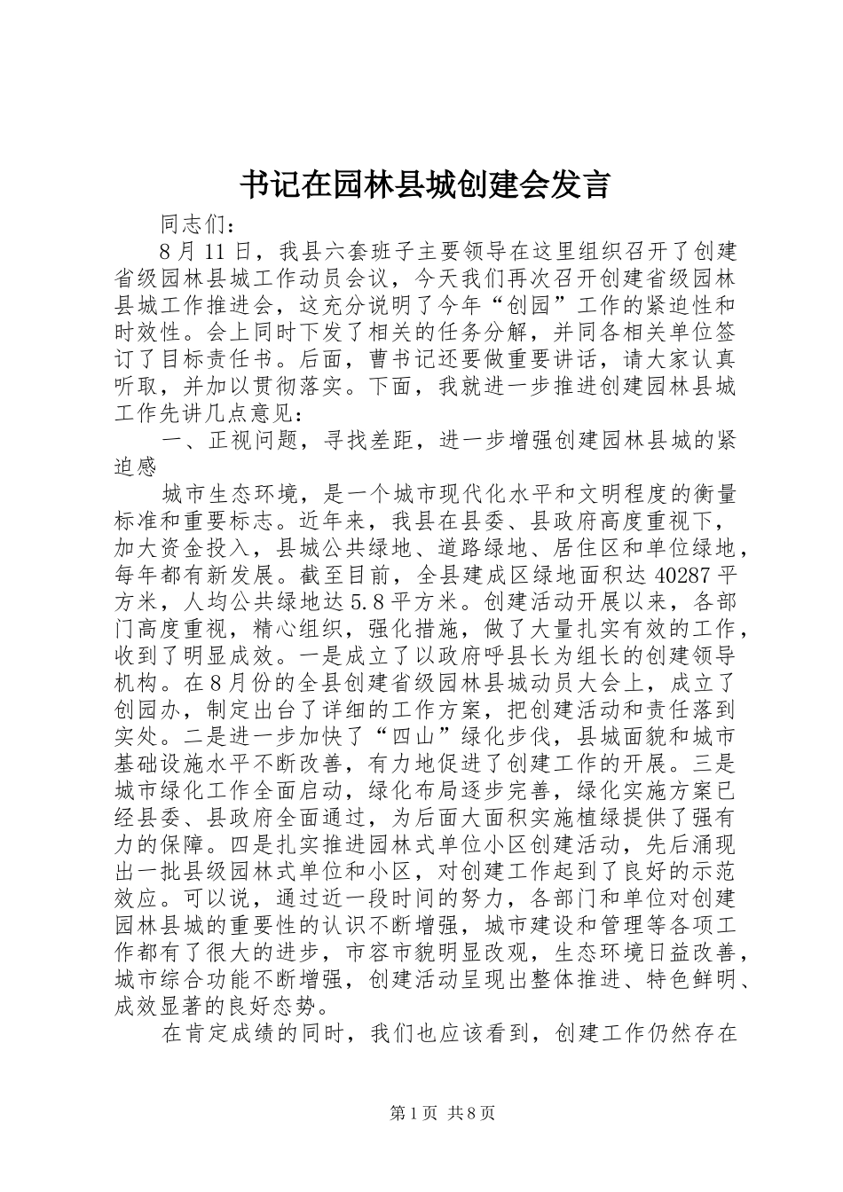 书记在园林县城创建会发言_第1页