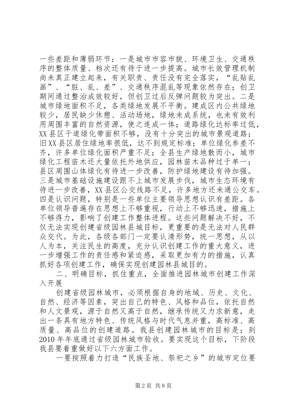 书记在园林县城创建会发言_第2页