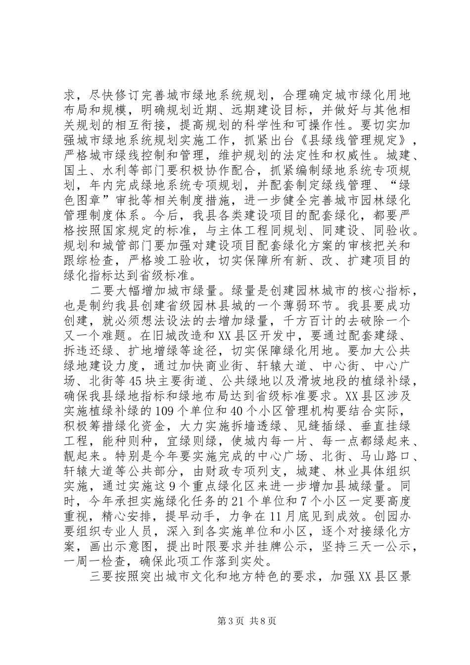 书记在园林县城创建会发言_第3页