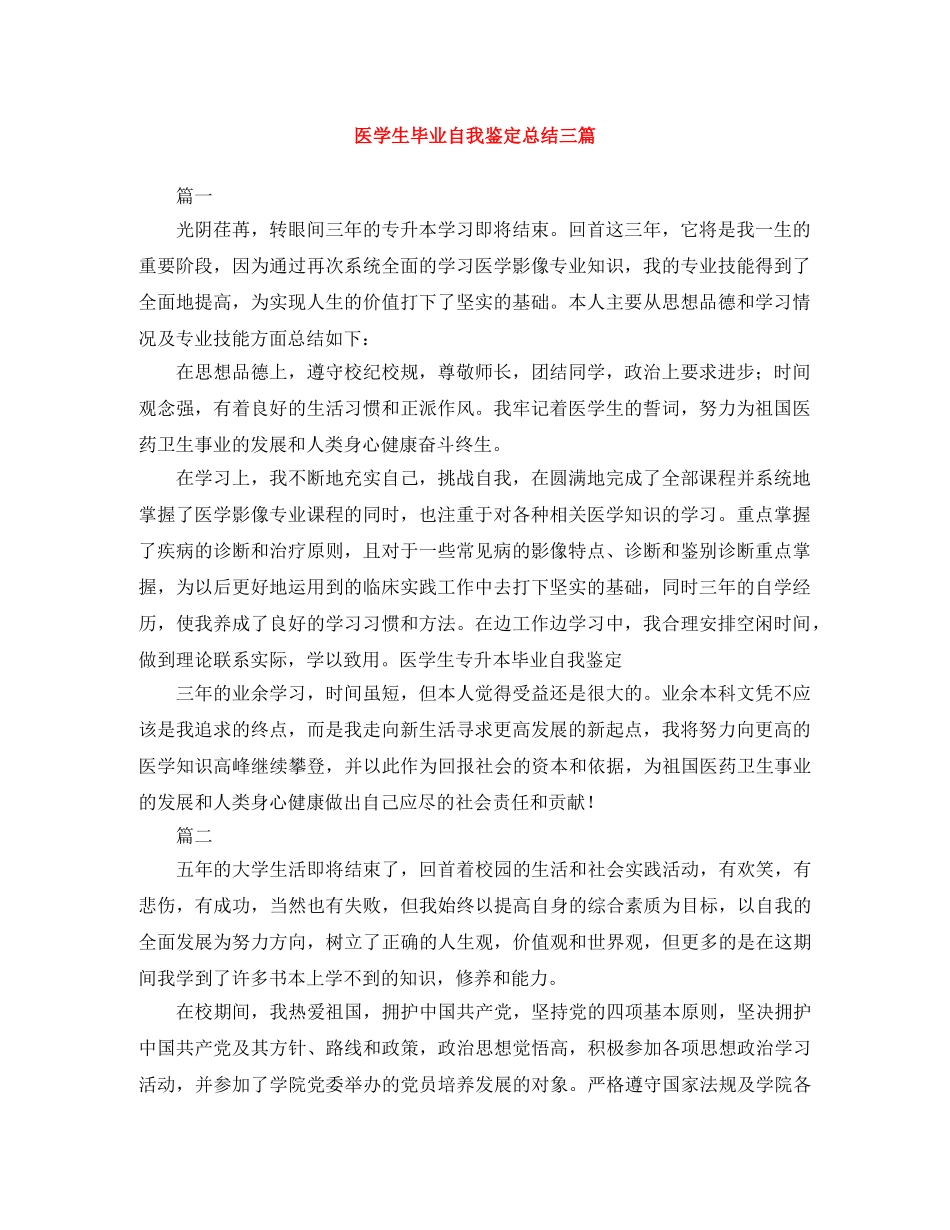 医学生毕业自我鉴定总结三篇 _第1页