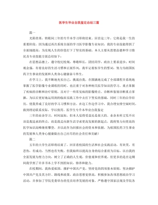 医学生毕业自我鉴定总结三篇 