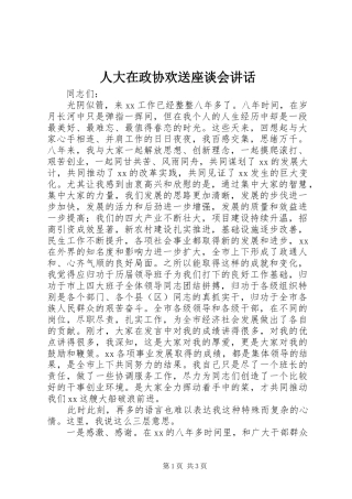 人大在政协欢送座谈会讲话