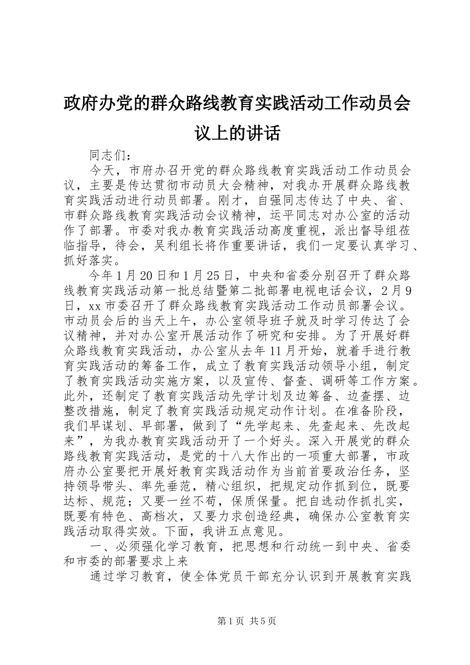 政府办党的群众路线教育实践活动工作动员会议上的讲话_第1页