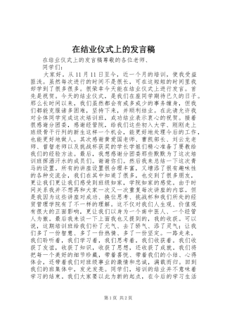 在结业仪式上的发言稿