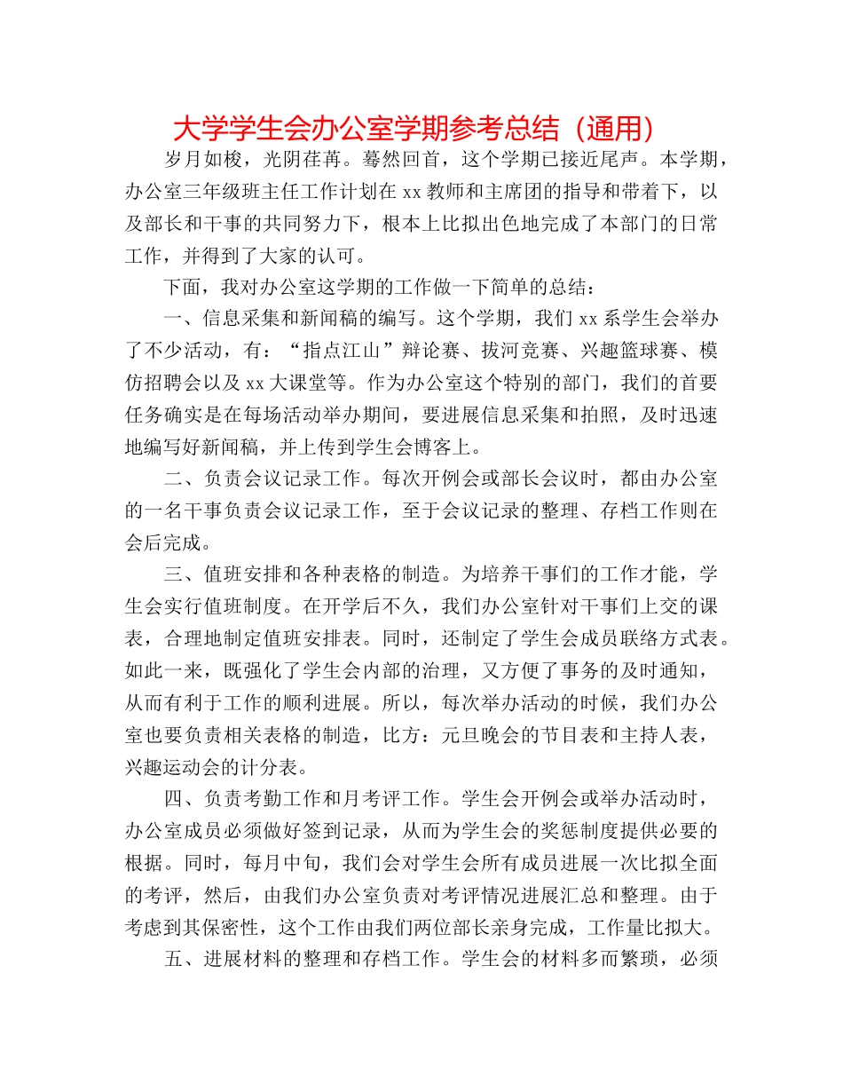 大学学生会办公室学期参考总结（通用） _第1页