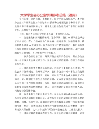 大学学生会办公室学期参考总结（通用） 