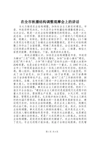 在全市秋播结构调整观摩会上的讲话