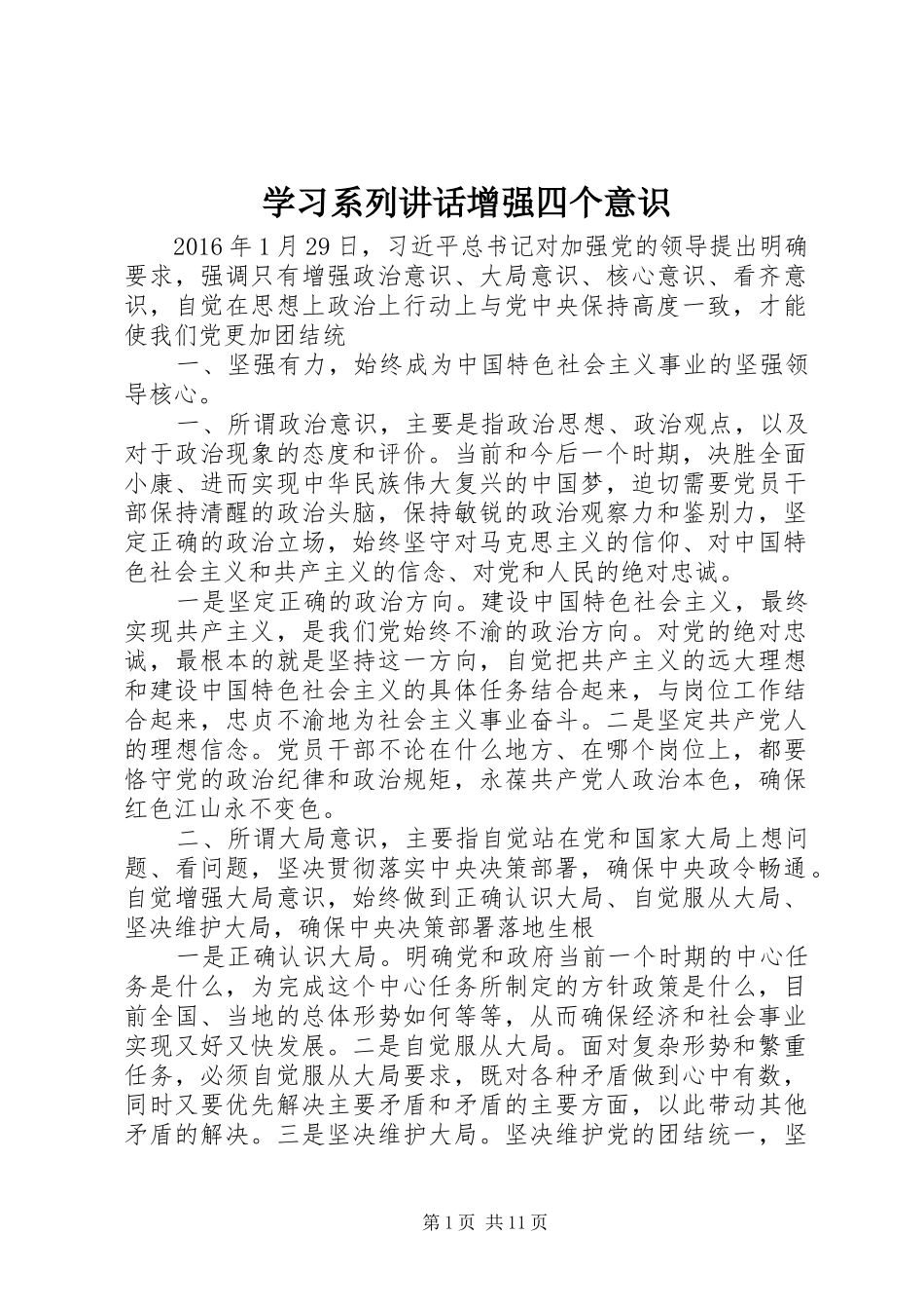 学习系列讲话增强四个意识_第1页