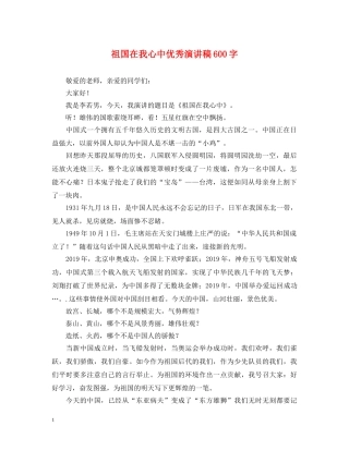 祖国在我心中优秀演讲稿600字 