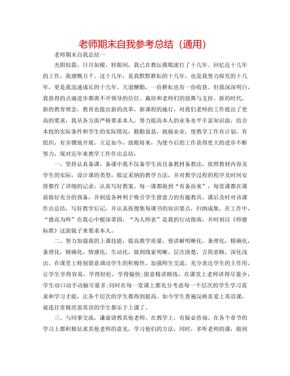 教师期末自我参考总结（通用） _第1页