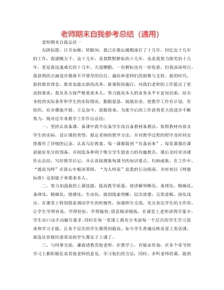 教师期末自我参考总结（通用） 