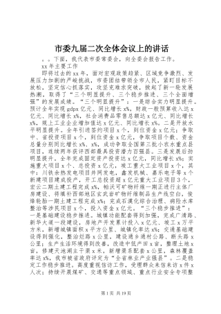 市委九届二次全体会议上的讲话