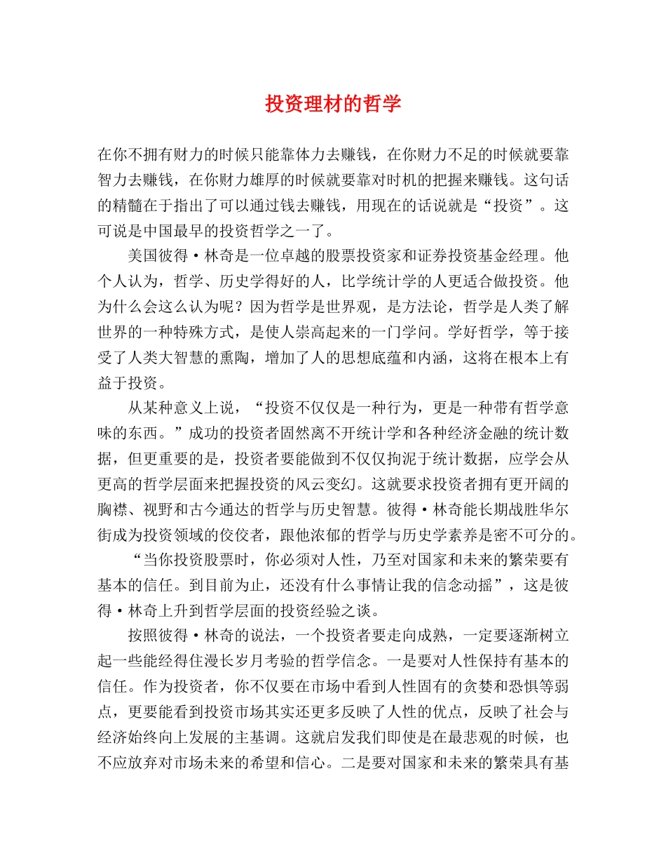 投资理材的哲学 _第1页