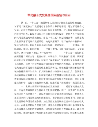 军民融合式发展的国际经验与启示 