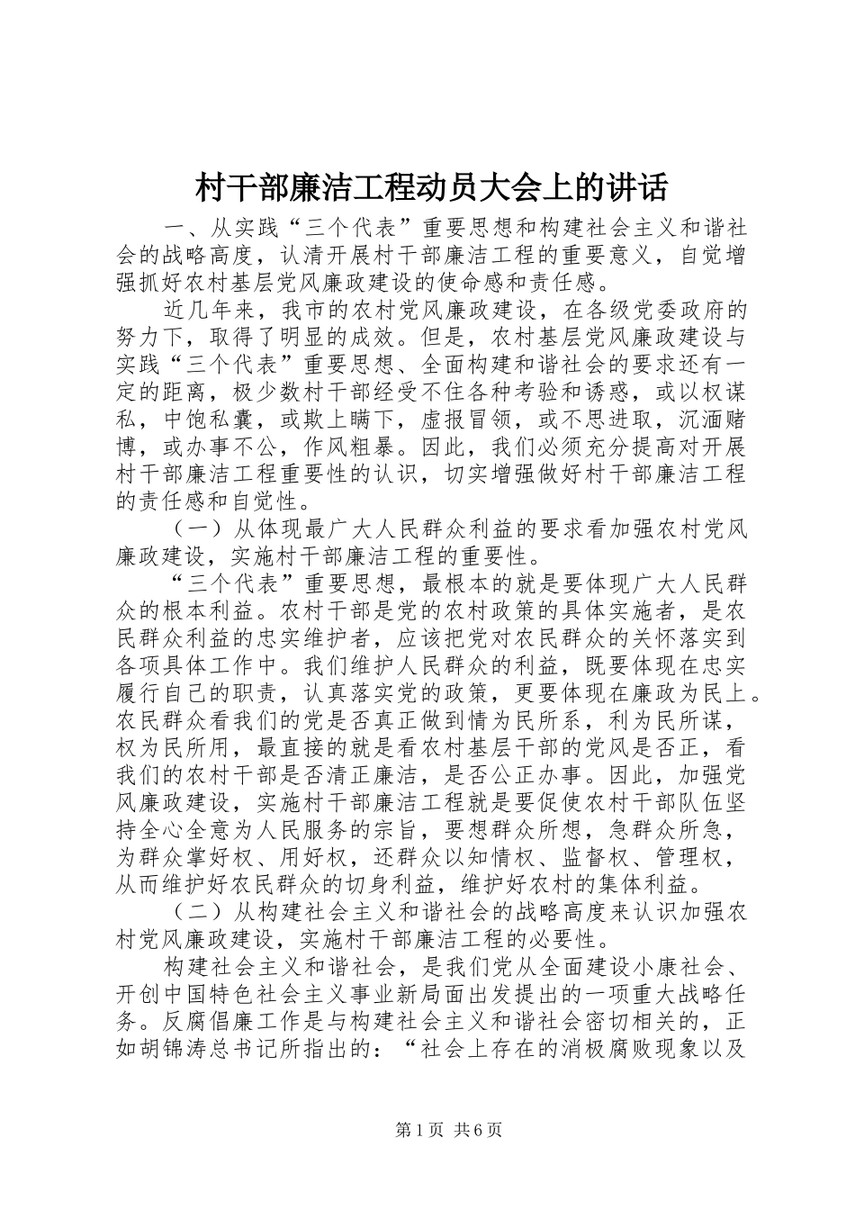 村干部廉洁工程动员大会上的讲话_第1页