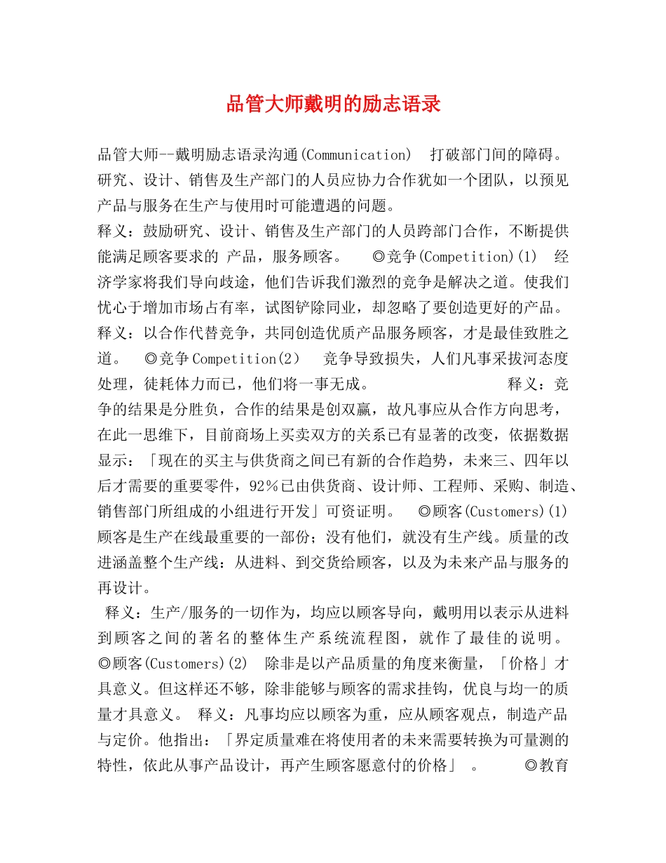 品管大师戴明的励志语录 _第1页
