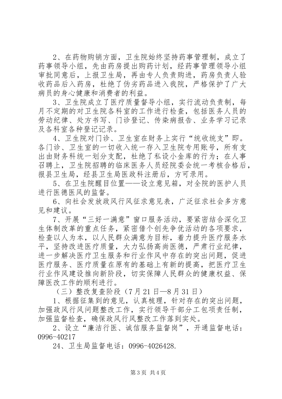 乡卫生院政风行风民主评议工作总结 (3)_第3页