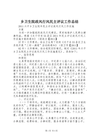 乡卫生院政风行风民主评议工作总结 (3)