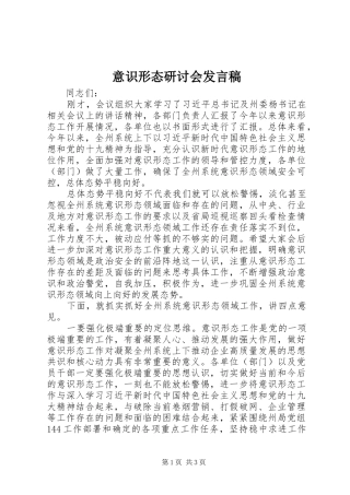 意识形态研讨会发言稿