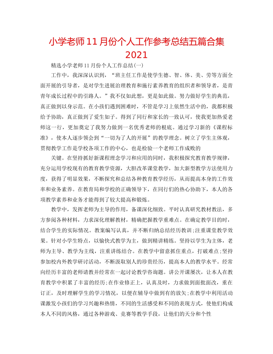 小学教师11月份个人工作参考总结五篇合集2024 _第1页