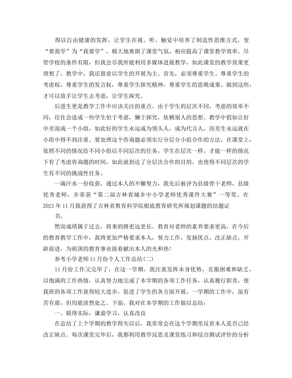 小学教师11月份个人工作参考总结五篇合集2024 _第2页