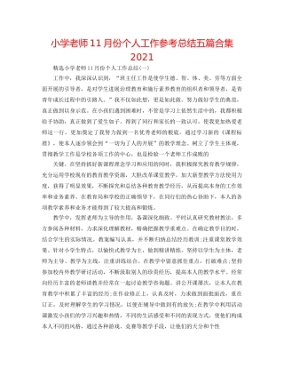 小学教师11月份个人工作参考总结五篇合集2024 