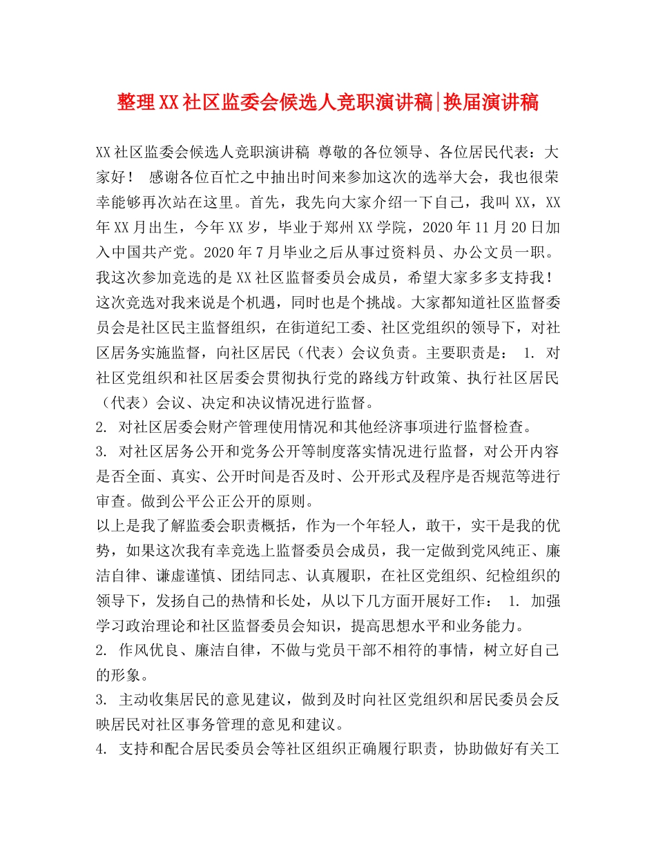 整理XX社区监委会候选人竞职演讲稿-换届演讲稿 _第1页