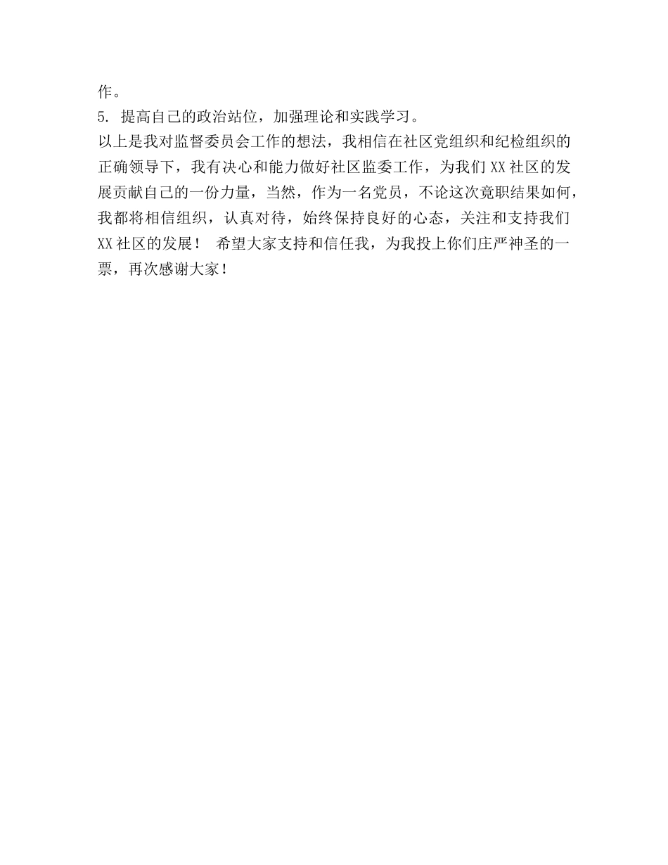 整理XX社区监委会候选人竞职演讲稿-换届演讲稿 _第2页