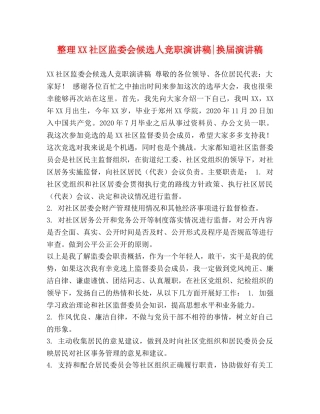 整理XX社区监委会候选人竞职演讲稿-换届演讲稿 