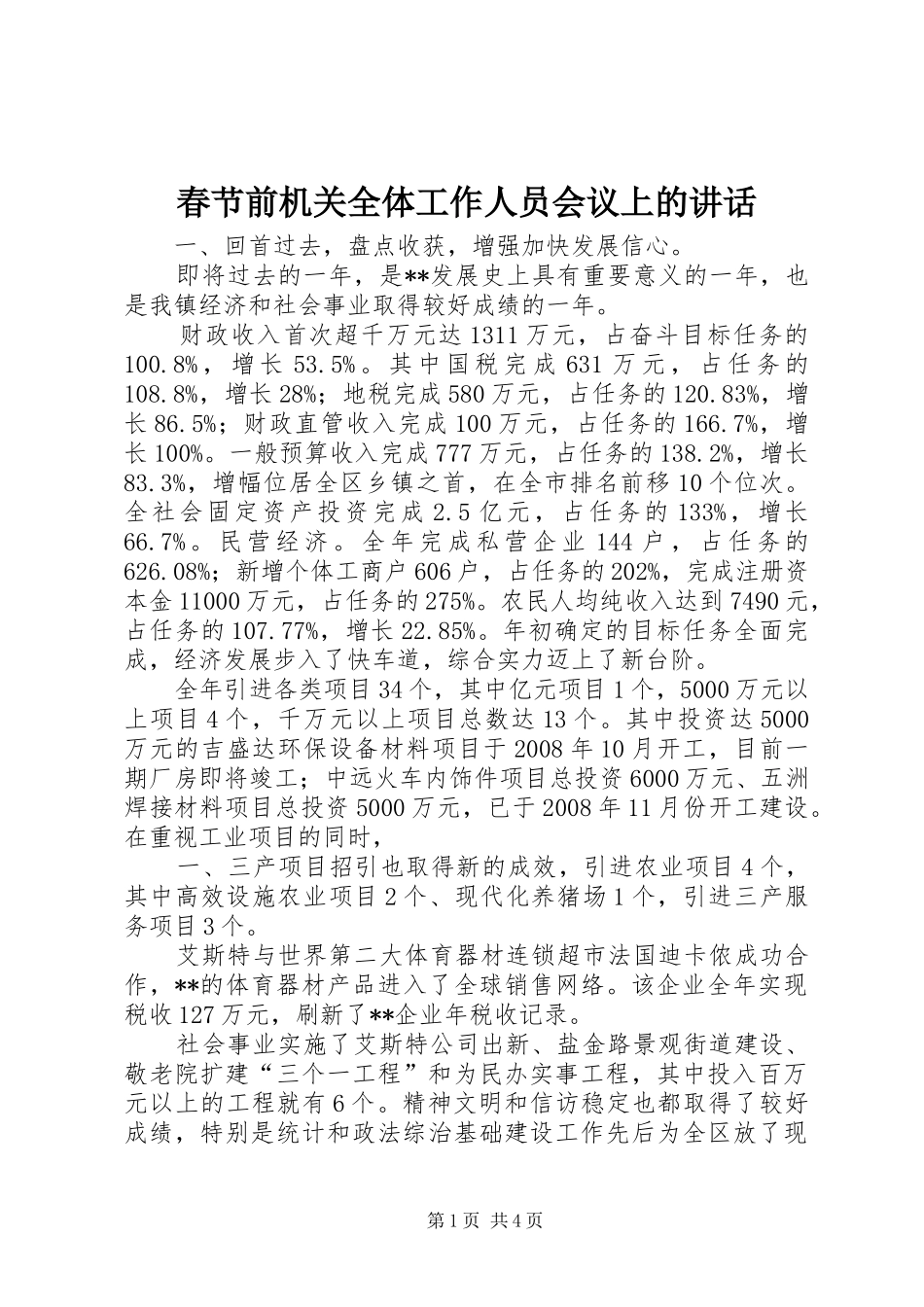 春节前机关全体工作人员会议上的讲话_第1页