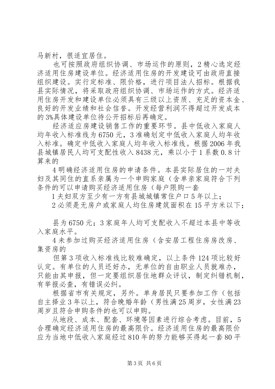 县长在廉租房推进会讲话_第3页