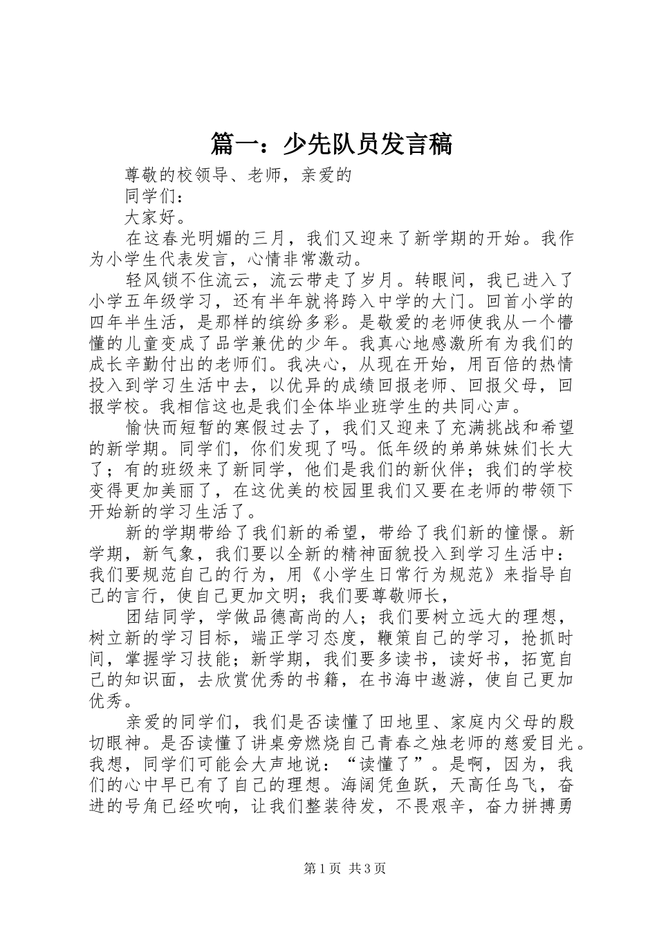 篇一：少先队员发言稿_第1页