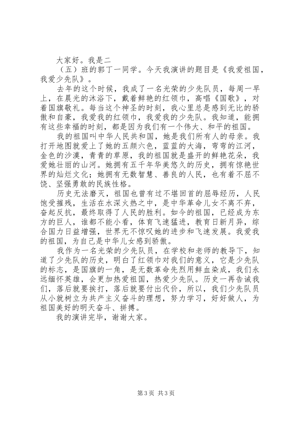 篇一：少先队员发言稿_第3页
