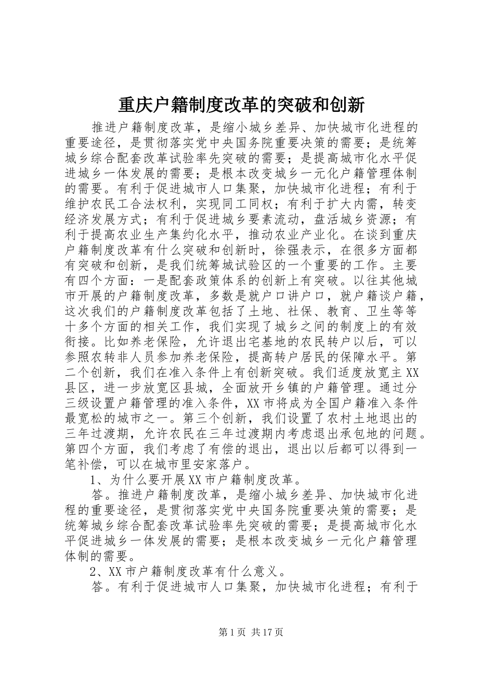 重庆户籍制度改革的突破和创新_第1页