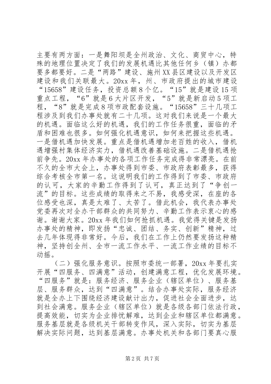 办事处党委书记党建暨经济工作会议讲话_第2页