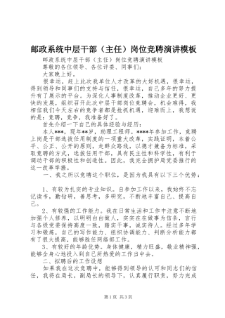 邮政系统中层干部（主任）岗位竞聘演讲模板