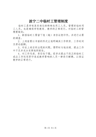 波宁二中临时工管理制度